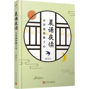 晨诵夜读 古诗濡染稚子心 谢红新 编 小学教辅文学 新华书店正版图书籍 人民文学出版社