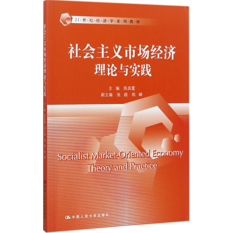 社会主义市场经济理论与实践 陈其霆 主编 大学教材大中专 新华书店正版图书籍 中国人民大学出版社