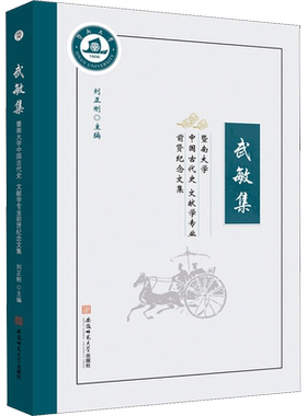 武敏集 暨南大学中国古代史 文献学专业前贤纪念文集 刘正刚 编 宋辽金元史文学 新华书店正版图书籍 安徽师范大学出版社