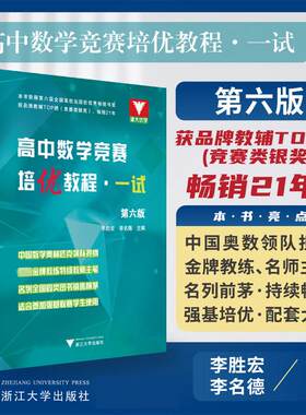 高中数学竞赛培优教程 一试 第6版 全国中学生数学奥林匹克竞赛领队李胜宏和浙江大学教授李名德主编  浙江大学出版社