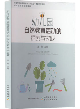 幼儿园自然教育活动的探索与实践 丛聪 编 幼儿早教/少儿英语/数学文教 新华书店正版图书籍 中国农业出版社