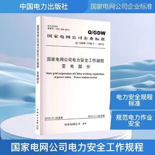 Q/GDW1799.1—2013电力安全工作规程变电部分 国家电网公司 建筑/水利(新)专业科技 新华书店正版图书籍 中国电力出版社