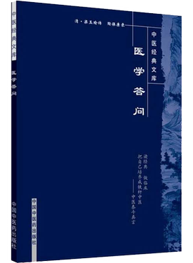 医学答问 [清]梁玉瑜,陶保廉 中医生活 新华书店正版图书籍 中国中医药出版社