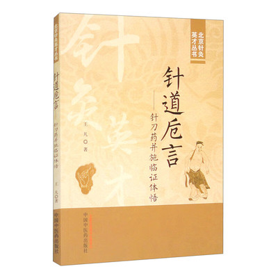 针道卮言——针刀药并施临证体悟 王凡 著 中医生活 新华书店正版图书籍 中国中医药出版社