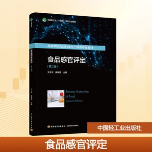 食品感官评定(第二版) 王永华,崔瑞国 主编 编 大学教材大中专 新华书店正版图书籍 中国轻工业出版社