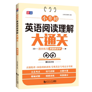 小升初英语阅读理解大通关 全国通用六年级小升初总复习语文阅读数学计算题英语语法词汇专项强化训练每日一练 同济大学出版社