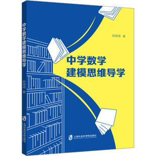 上海社会科学院出版 中学数学建模思维导学 社 新华书店正版 著 图书籍 论文集文教 陈珺珺