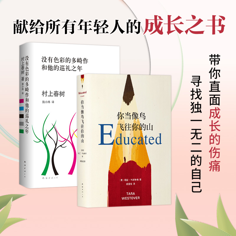 你当像鸟飞往你的山+没有色彩的多崎作和他的巡礼之年 (美)塔拉·韦斯特弗(Tara Westover) 著 任爱红 译等 自由组合套装文学