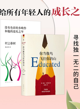 你当像鸟飞往你的山+没有色彩的多崎作和他的巡礼之年 (美)塔拉·韦斯特弗(Tara Westover) 著 任爱红 译等 自由组合套装文学