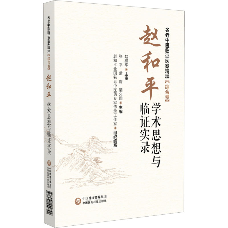 赵和平学术思想与临证实录 张平,孟彪,裴久国 编 中医生活 新华书店正版图书籍 中国医药科技出版社