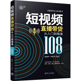 108招 清华大学出版 李格华 社 编 励志 广告营销经管 短视频直播带货从入门到精通 图书籍 新华书店正版 陈楠华