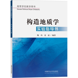 构造地质学实验指导书 鞠玮,姜波 编 地球物理学大中专 新华书店正版图书籍 中国矿业大学出版社