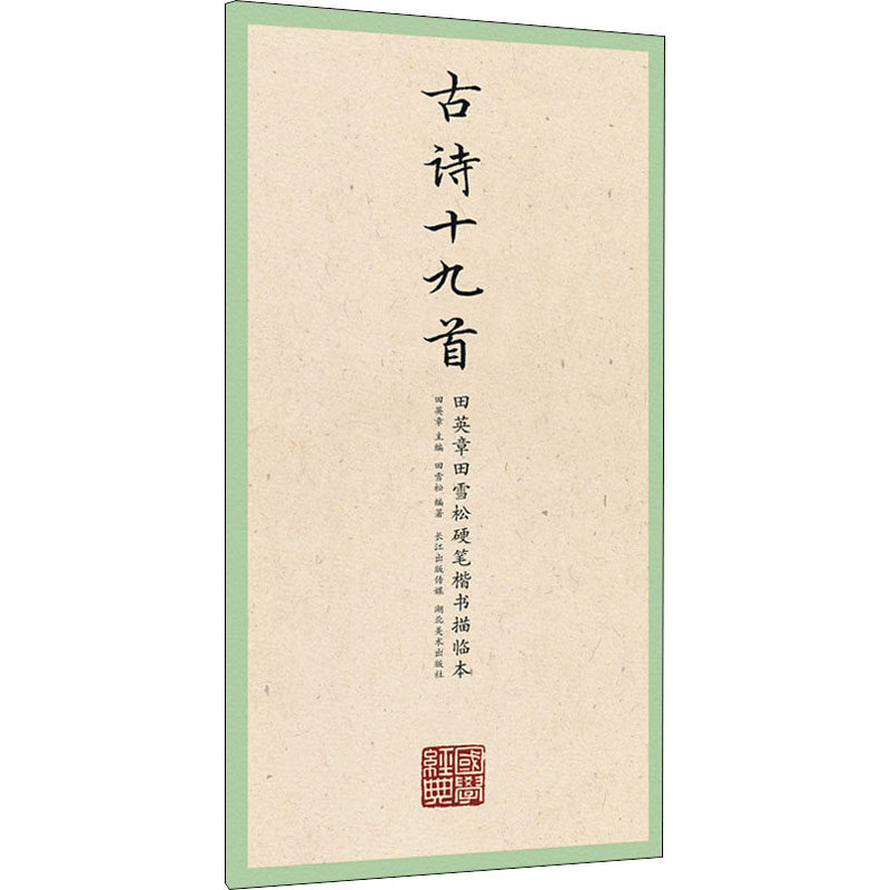 田英章田雪松硬笔楷书描临本:古诗十九首/国学经典 田雪松 著 书法