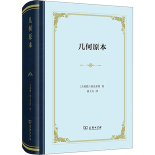 几何原本 欧几里得 著 张卜天 译 欧氏几何的奠基之作 它的出现对西方人的思维方式产生了深刻影响 商务印书馆