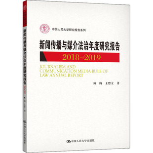 中国人民大学出版 陈绚 信息与传播理论经管 著 王思文 2019 励志 新闻传播与媒介法治年度研究报告 社 2018 图书籍 新华书店正版