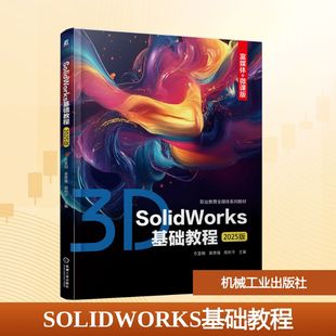 SOLIDWORKS基础教程（2025版） 方显明,吴贵强,周利平 主编 编 大学教材大中专 新华书店正版图书籍 机械工业出版社