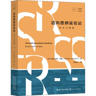 迈向思辨实在论 论文与讲座 (美)格拉汉姆·哈曼 著 花超荣 译 伦理学社科 新华书店正版图书籍 长江文艺出版社
