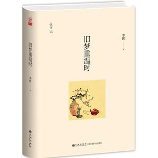 中国古代随笔文学 著 新华书店正版 图书籍 社 旧梦重温时 九州出版 李辉