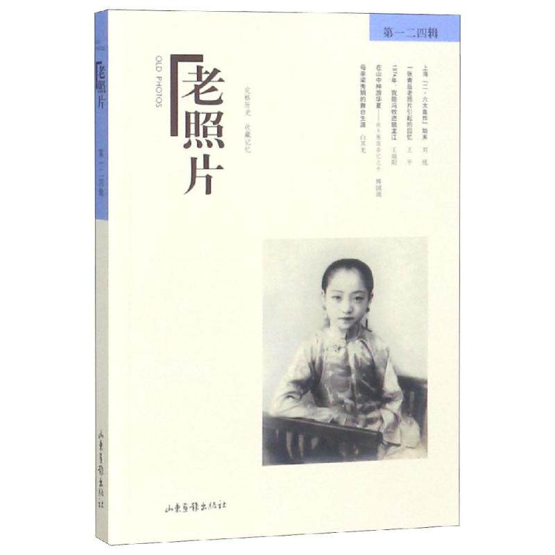 老照片(第一二四辑) 编者:冯克力 著 中国古代随笔文学 新华书店正版图书籍 山东画报出版社