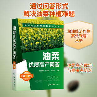 油菜优质高产问答(第2版) 何永梅,张有民,王迪轩 编 农业基础科学专业科技 新华书店正版图书籍 化学工业出版社