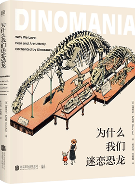 为什么我们迷恋恐龙 (美)博里亚·萨克斯 著 邢立达,李锐媛 译 世界文化文教 新华书店正版图书籍 北京联合出版公司