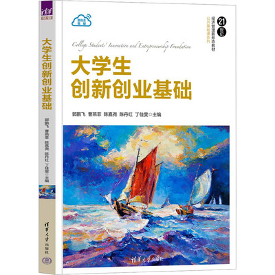 大学生创新创业基础 郭鹏飞 等 编 大学教材大中专 新华书店正版图书籍 清华大学出版社