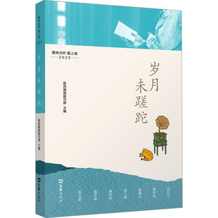 岁月未蹉跎 爱夜光杯 爱上海 2023 新民晚报副刊部 编 现代/当代文学文学 新华书店正版图书籍 文汇出版社