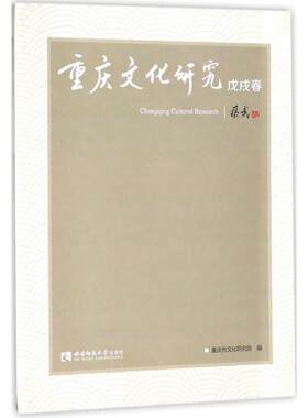 重庆文化研究戊戌春 重庆市文化研究院 编 亚洲经管、励志 新华书店正版图书籍 西南大学出版社