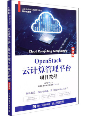 OpenStack云计算管理平台项目教程 微课版 崔升广 编 网络通信（新）大中专 新华书店正版图书籍 人民邮电出版社
