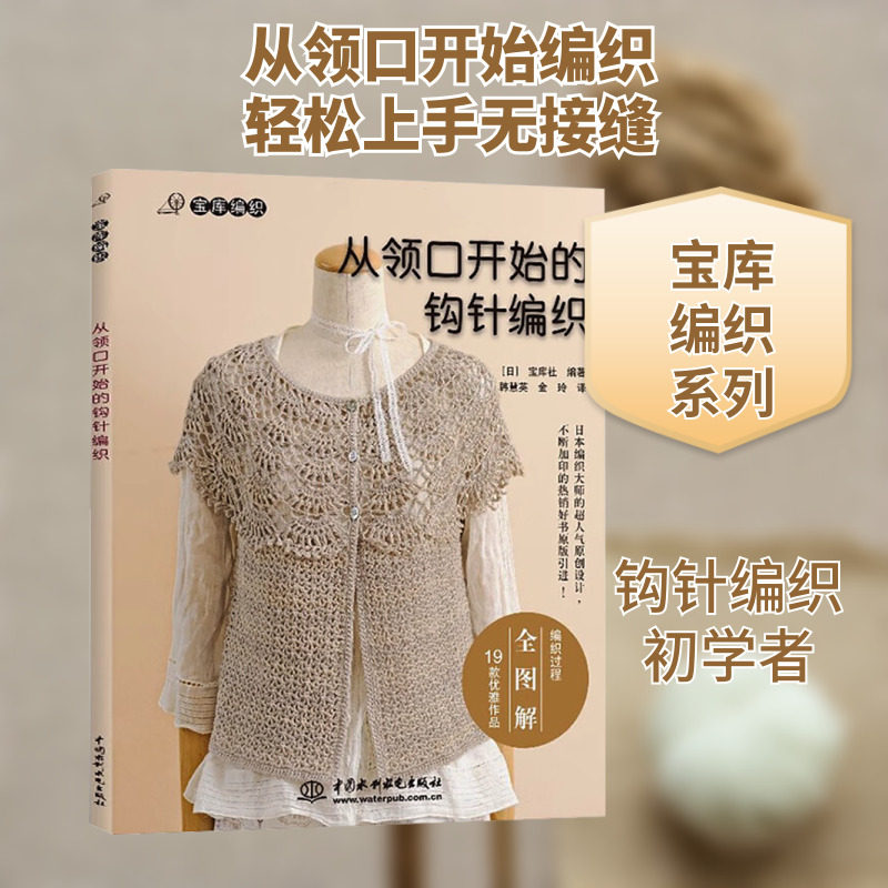 从领口开始的钩针编织 日本宝库社 编 韩慧英,金玲 译 都市手工艺书籍生活 新华书店正版图书籍 中国水利水电出版社