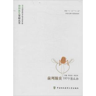 内科学生活 著 中国协和医科大学出版 图书籍 新华书店正版 编 等 李汉忠 无 前列腺炎197个怎么办
