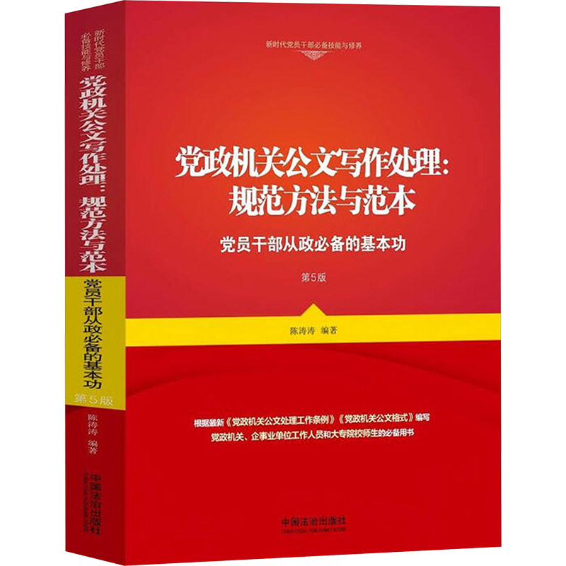 公文写作处理:规范方法与范本 党员干部从政推荐的基本功 第5版 陈涛涛 编著 编 社会科学其它经管、励志 新华书店正版图书籍