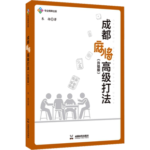 成都麻将高级打法(升级版) 朱扬 著 体育运动(新)文教 新华书店正版图书籍 成都时代出版社