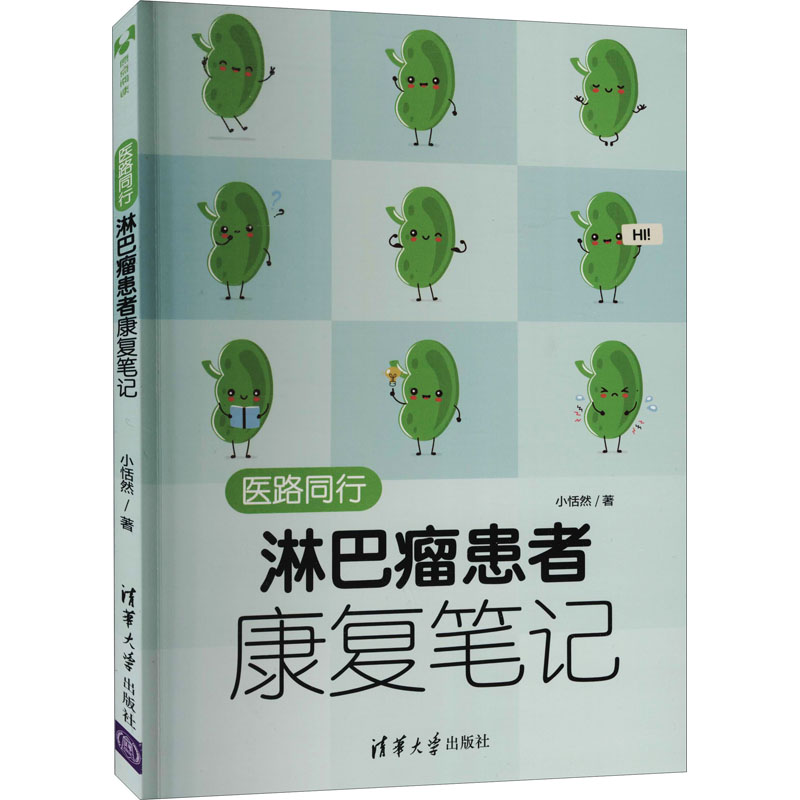 医路同行 淋巴瘤患者康复笔记 小恬然 著 科普读物其它生活 新华书店