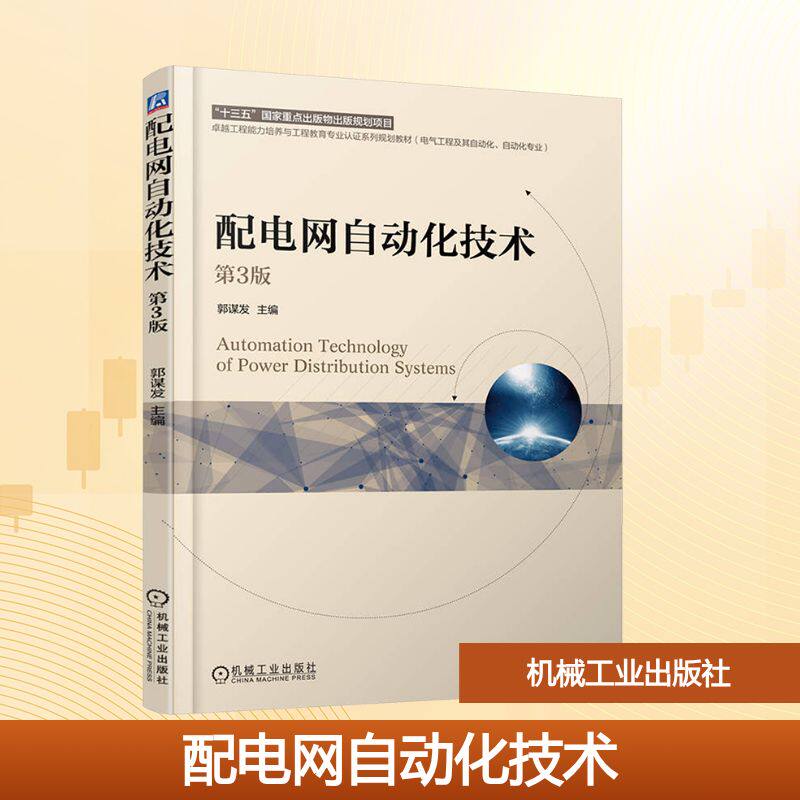 配电网自动化技术 第3版 郭谋发 主编 编 电工技术/家电维修大中专 新华书店正版图书籍 机械工业出版社