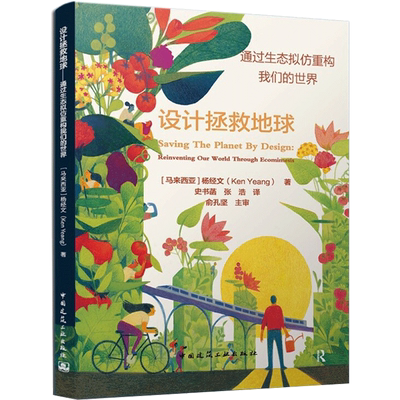 设计拯救地球 通过生态拟仿重构我们的世界 (马)杨经文 著 史书菡,张浩 译 建筑艺术（新）专业科技 新华书店正版图书籍