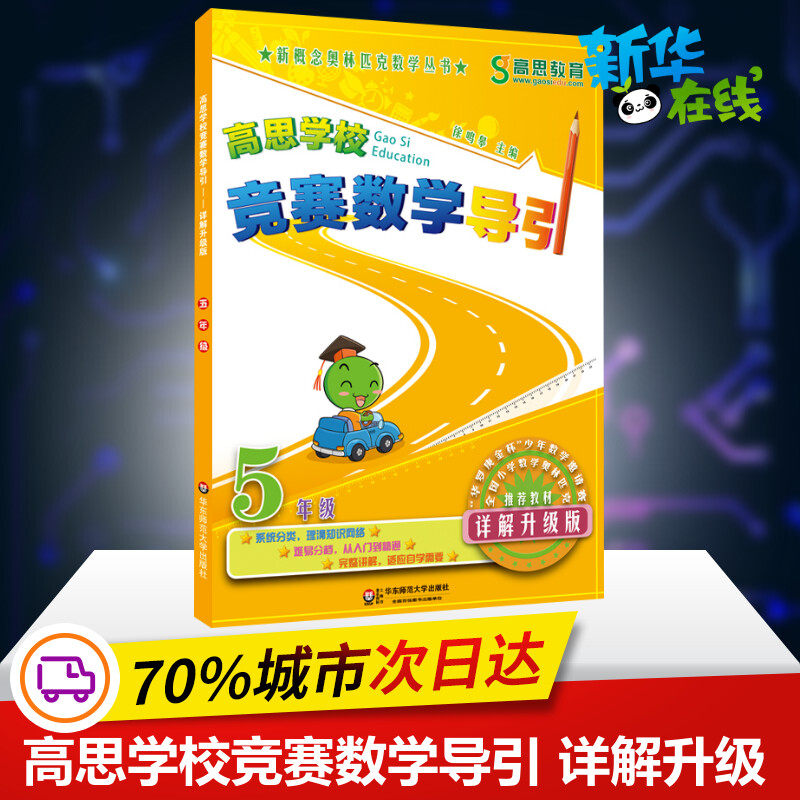 高思教育高思学校竞赛数学导引 5年级 详解升级版 循序渐进的学习计划和教学大纲 能够满足小学阶段全国主要竞赛的训练要求