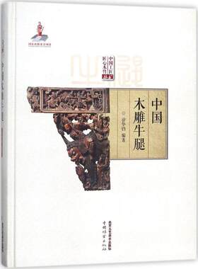 中国木雕牛腿 徐华铛 编著 雕塑艺术 新华书店正版图书籍 北京工艺美术出版社