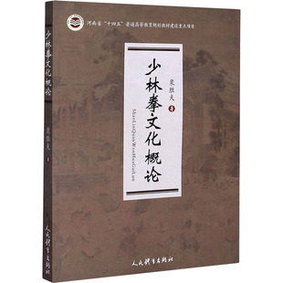 历史知识读物文教 著 新华书店正版 图书籍 社 少林拳文化概论 人民体育出版 栗胜夫