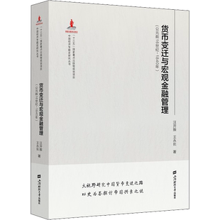 货币变迁与宏观金融管理(公元前16世纪-1840年) 汪开振,王永长 著 财政/货币/税收经管、励志 新华书店正版图书籍