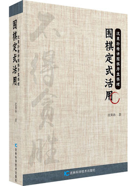围棋定式活用 沈果孙 著 国内旅游指南/攻略文教 新华书店正版图书籍 吉林科学技术出版社