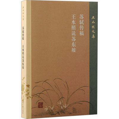 苏轼传稿 王水照说苏东坡 王水照 著 文学理论/文学评论与研究文学 新华书店正版图书籍 上海古籍出版社
