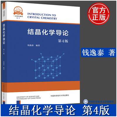 结晶化学导论 第4版 钱逸泰 编 晶体学专业科技 新华书店正版图书籍 中国科学技术大学出版社