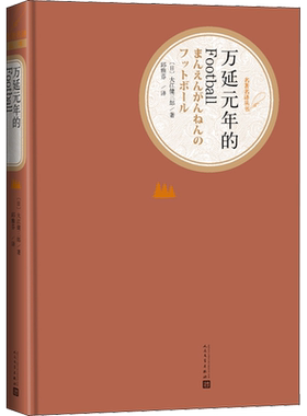 万延元年的Football/名著名译丛书 （日）大江健三郎 著 外国小说文学 新华书店正版图书籍 人民文学出版社