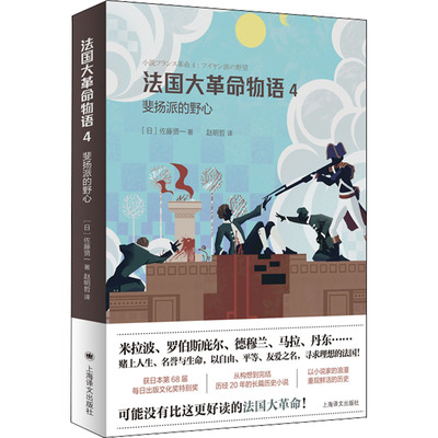 法国大革命物语 4 (日)佐藤贤一 著 赵明哲 译 文学作品集文学 新华书店正版图书籍 上海译文出版社