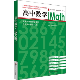 高中数学 iMath(第4册) 曹杨二中数学教研组 编 中学教辅文教 新华书店正版图书籍 华东师范大学出版社