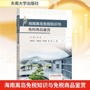 海南离岛免税知识与免税商品鉴赏 郭芳 主编 编 商品学经管、励志 新华书店正版图书籍 东南大学出版社