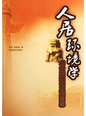 人居环境学 马明 钱德胜 著 环境科学专业科技 新华书店正版图书籍 中国商业出版社