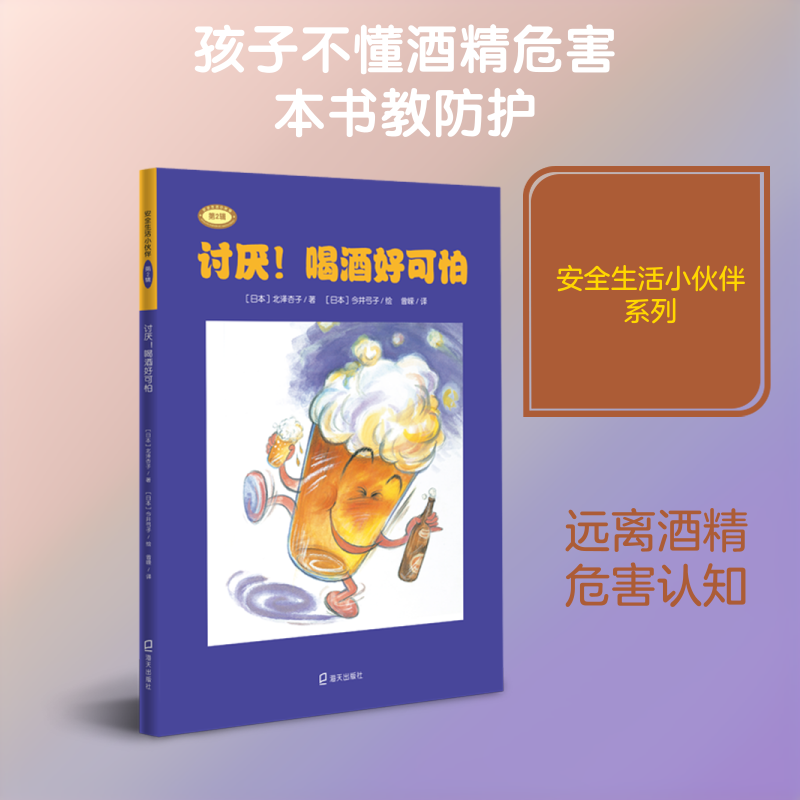 讨厌!喝酒好可怕 (日)北泽杏子 著 曾嵘 译 (日)今井弓子绘 启蒙认知书/黑白卡/识字卡少儿 新华书店正版图书籍