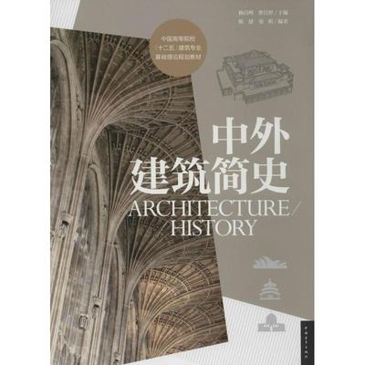 中外建筑简史  陈捷 等 大学教材大中专 新华书店正版图书籍 中国青年出版社